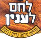לחם לענין מחיטה מלאה טרום נבוטה