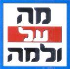 מה על ולמה