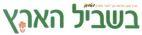 בשביל הארץ מגזין טבע, מורשת ונוף לחברי מועדון