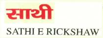 SATHI E RICKSHAW