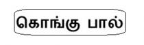 KONGU PAAL