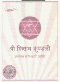 SHREE KITAB KUNDLI