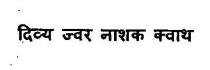 DIVYA JWAR NASHAK KWATH