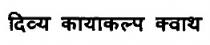 DIVYA KAYAKALP KWATH