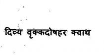 DIVYA VRIKKDOSHHAR KWATH