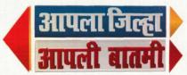 AAPLA JILHA AAPLI BATMI