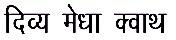 DIVYA MEDHA KWATH IN HINDI