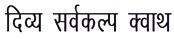 DIVYA SARVAKLP KWATH IN HINDI