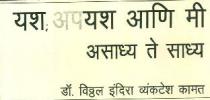 YASH APAYASH AANI MI ASADHYA TE SADHYA DR. VITHAL INDIRA VENKETESH KAMAT