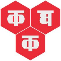 KGC in Devnagiri Script