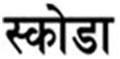 ÃÂ KODA in Nepali
