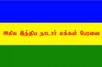 AGILA INDIA NADAR MAKKAL PERAVAI