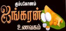 KUMBAKONAM AYNGARAN UNAVAGAM
