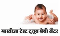MAKHIJA TEST TUBE BABY CENTER