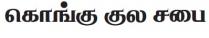 KONGU KULA SABAI