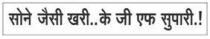 Sone Jaisi Khari.. KGF Supari