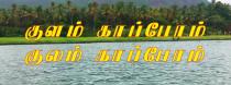 KUULAM KAAPOM KULAM KAAPOM