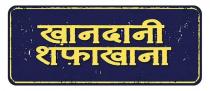 KHANDANI SHAFAKHANA