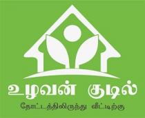 Uzhavan Kudil ; Thotathilirunthu Veetirku