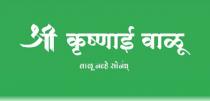 SHRI KRUSHNAI VALU