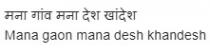 Mana gaon mana desh khandesh