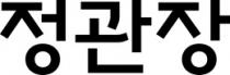 CHEONG KWAN JANG