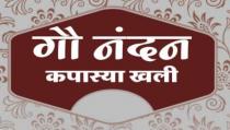 GOU NANDAN KAPASYA KHALI