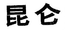 KUN LUN, CHINESE CHARACTER