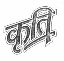 KRUTI