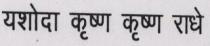 YASHODA KRISHAN KRISHAN RADHE