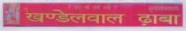 KHANDELWAL DHABA