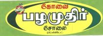 KOVAI PAZHAMUDIR CHOLAI