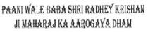 PAANI WALE BABA SHRI RADHEY KRISHAN JI MAHARAJ KA AAROGAYA DHAM
