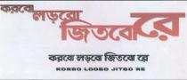 KORBO LODBO JITBO RE