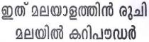 ITHU MALAYALATHIN RUCHI, MALAYIL CURRY POWDER
