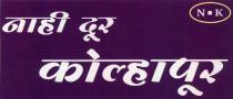 NAHI DUR KOLHAPUR