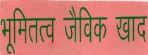 BHUMITATVA JAIVIK KHAD
