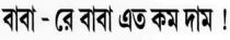 BABA-RE BABA ATO KOM DAM