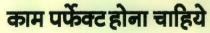 KAAM PERFECT HONA CHAHIYE