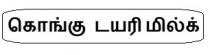 KONGU DAIRY MILK