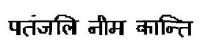 PATANJALI NEEM KANTI
