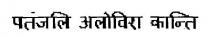 PATANJALI ALOE VERA KANTI