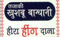 TAJAKI KHUSBOO BANDHANI, HIRA HING DANA