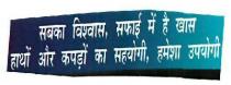 SABKA VISWAS, SAFAI ME HAI KHAS HATHO AUR KAPDO KA SAHYOGI, HAMESHA UPYOGI