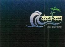 KOKAN-KATTA VEG AND NON VEG RESTAURANT