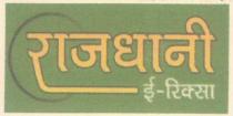RAJDHANI E- RICKSHAW