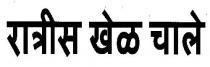 RATREES KHEL CHALEY