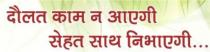 DAULAT KAAM NA AYEGI, SEHAT SATH NIBHAEGI