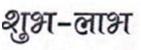 SHUBH-LABH