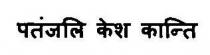 PATANJALI KESH KANTI